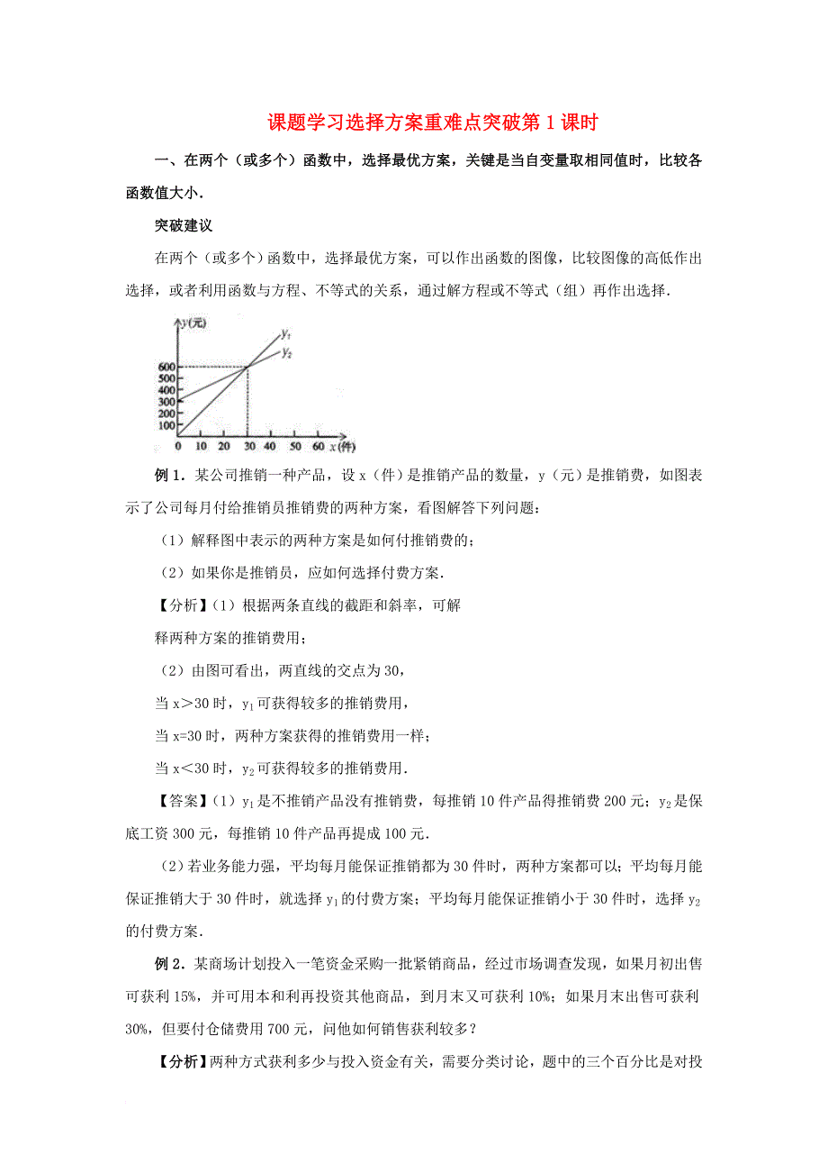 八年级数学下册 19_3 课题学习 选择方案（第1课时）重难点突破素材 （新版）新人教版_第1页