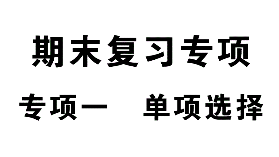 2018秋（人教版 通用版）七年级英语上册习题课件：专项一 单项选择_第1页