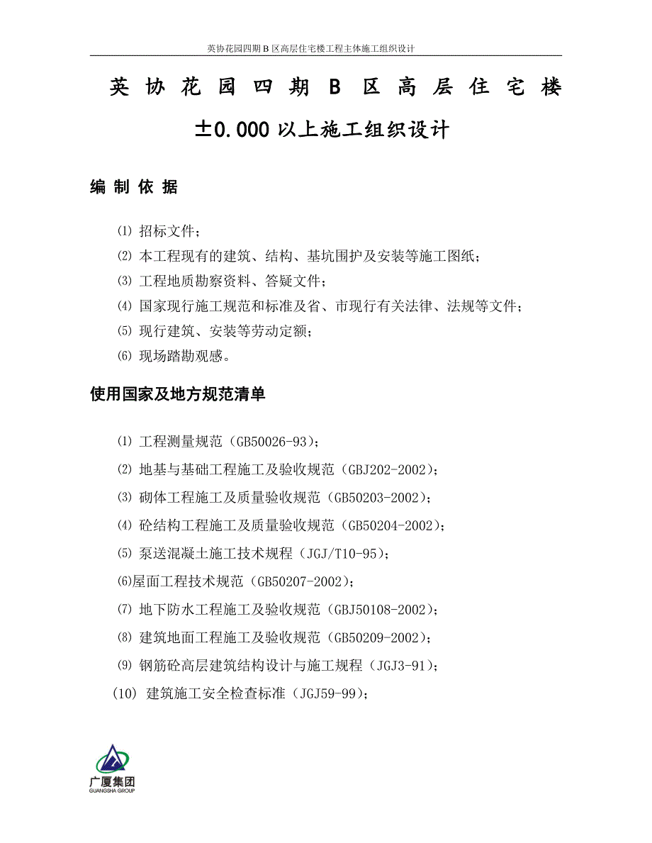 英协花园四期b区高层住宅楼工程主体施工设计_第1页