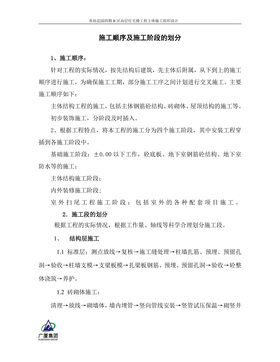 英协花园四期b区高层住宅楼工程主体施工设计_第4页