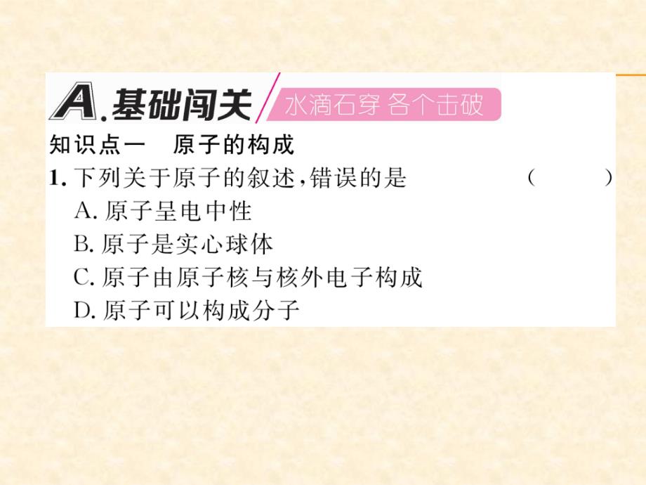 2018秋安徽人教版九年级化学上册作业课件：第3单元 第1课时  原子的构成_第2页