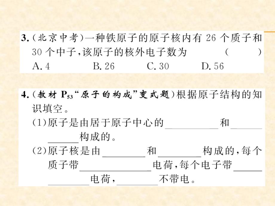 2018秋安徽人教版九年级化学上册作业课件：第3单元 第1课时  原子的构成_第4页