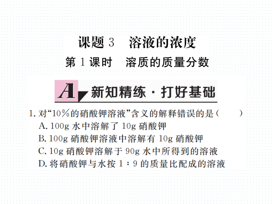 2018年学练优（江西专版）九年级化学下册阶段检测课件 9.3.课题3  溶液的浓度  第1课时_第2页