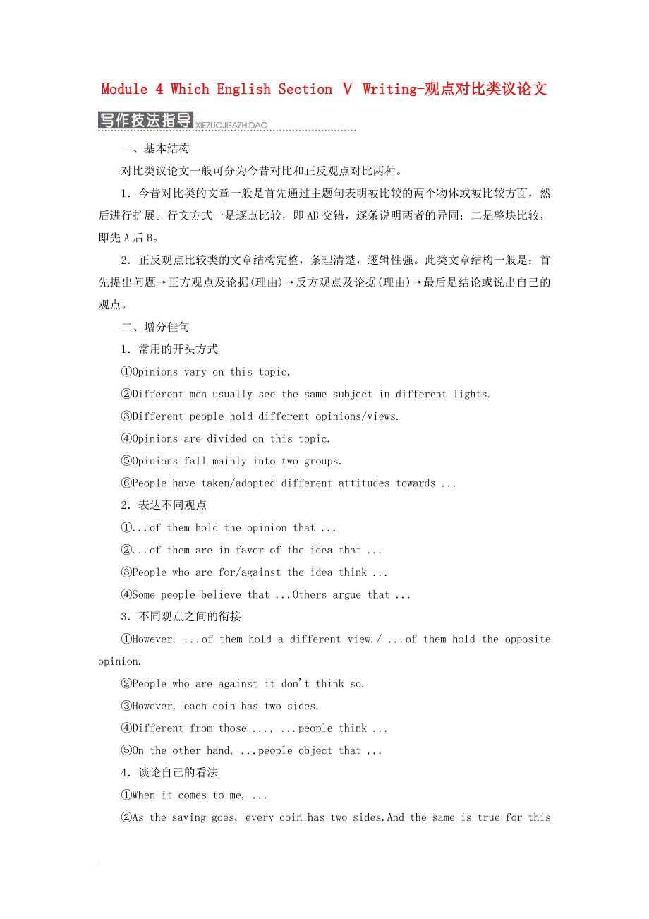 高中英语 module 4 which english section ⅴ writing-观点对比类议论文教学案 外研版选修8_第1页