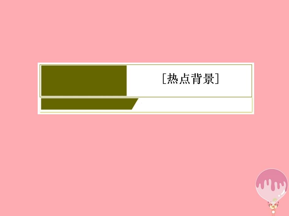 2018版高考地理二轮专题复习第四部分考前特训篇专题一热点问题探究4_1_3新能源开发和我国能源安全课件新人教版_第4页