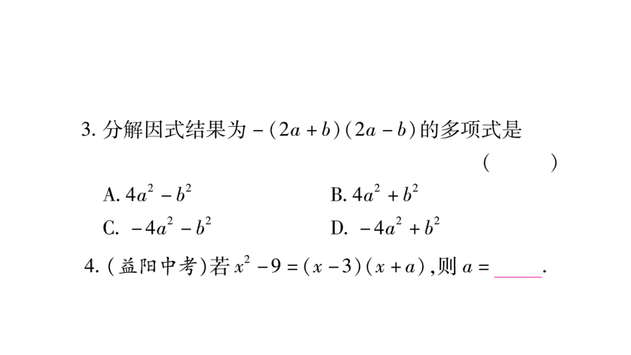 2018年秋人教版八年级数学上册习题课件：14.3.2 第1课时_第4页