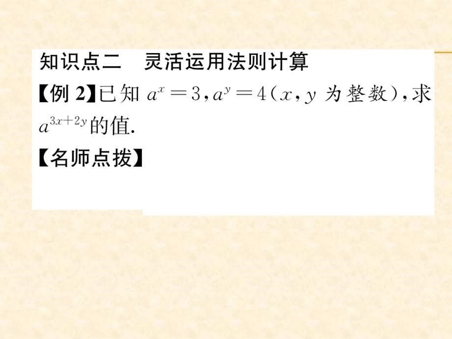 2018年秋人教版八年级数学上册作业课件：14.1.2 幂的乘方_第5页