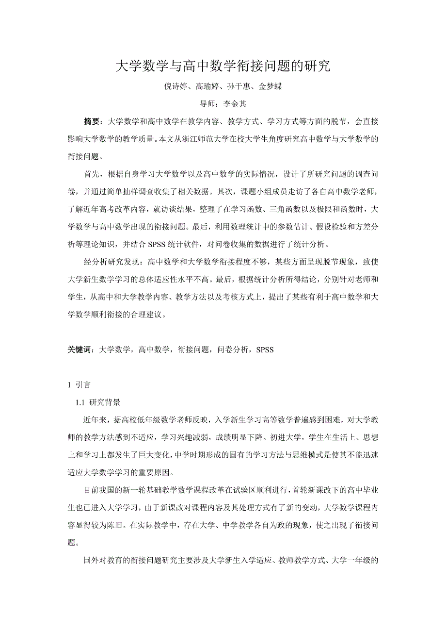 大学数学及高中数学衔接问题研究_第1页