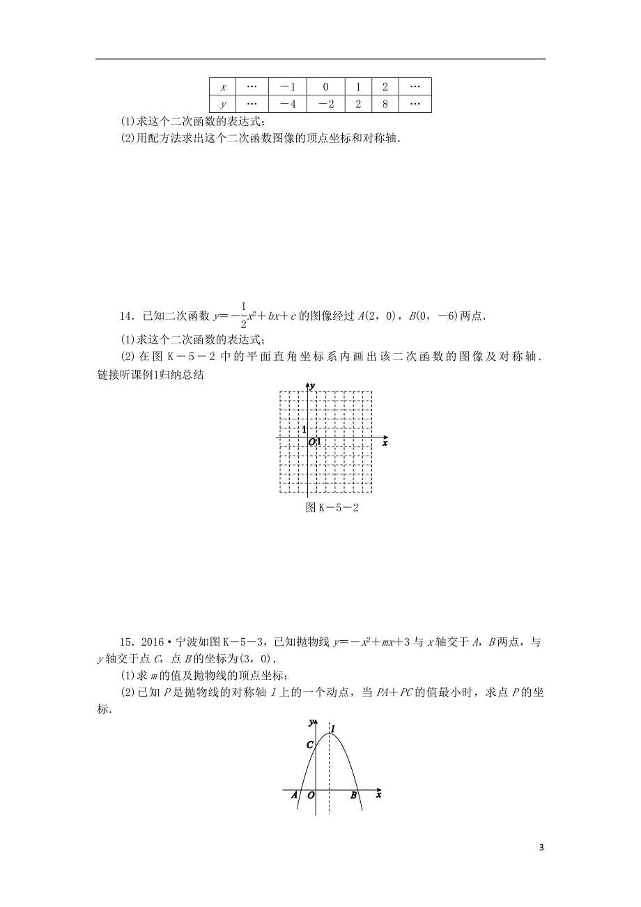 九年级数学下册第5章二次函数5.3用待定系数法确定二次函数表达式同步练习2新版苏科版_第3页