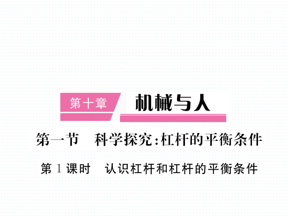 2018年春沪科版八年级物理导学课件10.第一节  第1课时  认识杠杆和杠杆的平衡条件_第1页