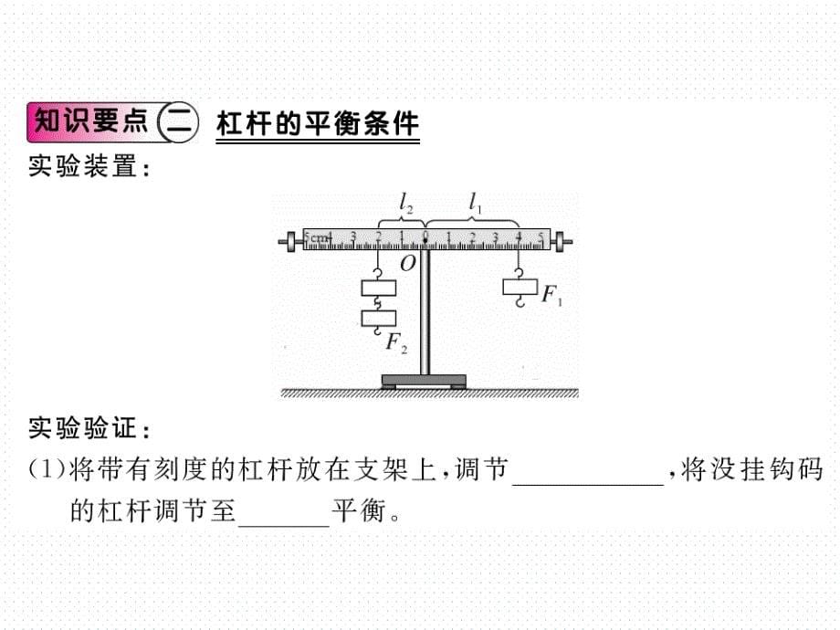 2018年春沪科版八年级物理导学课件10.第一节  第1课时  认识杠杆和杠杆的平衡条件_第5页