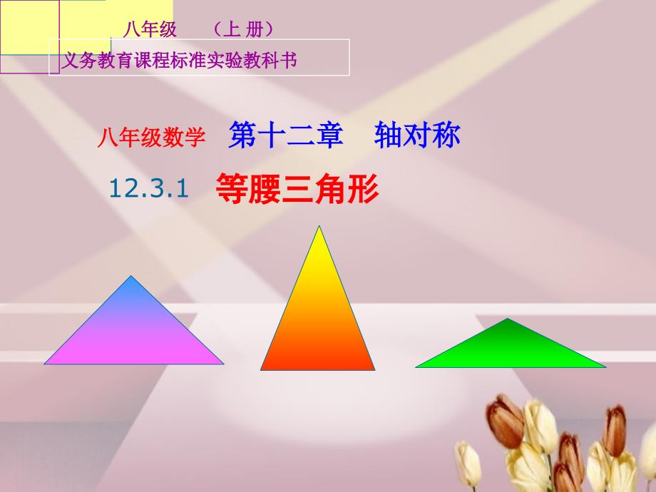 2017-2018学年人教版八年级上册数学课件：12.3.1_等腰三角形_第1页