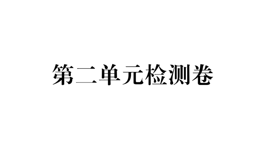 2018秋人教版（玉林）七年级英语上册习题课件：unit 第二单元检测卷_第1页