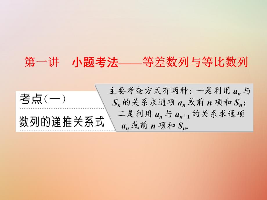 高考数学二轮复习 专题二 数列 第一讲 小题考法——等差数列与等比数列课件 理_第4页