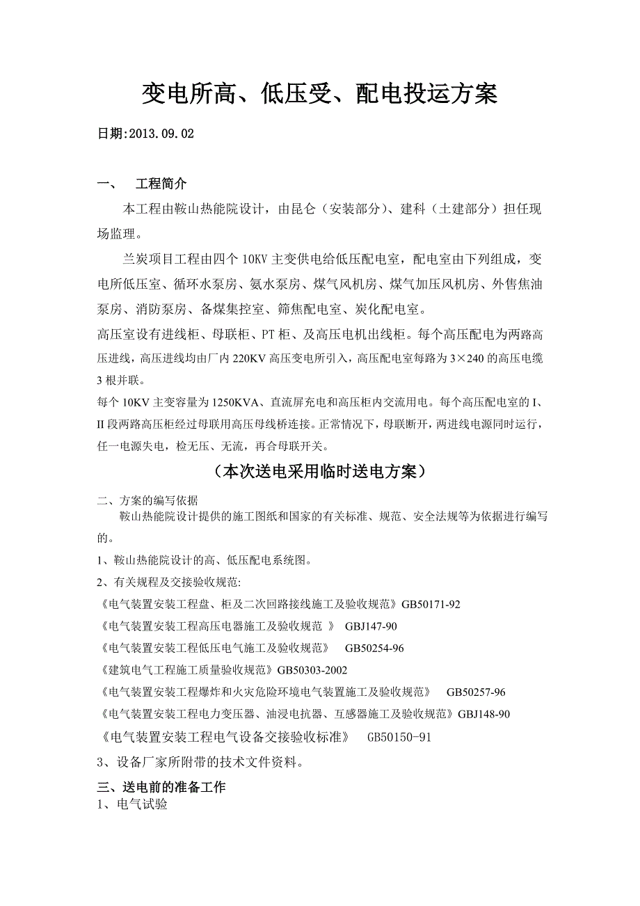 变电所高、低压受、配电投运方案_第1页