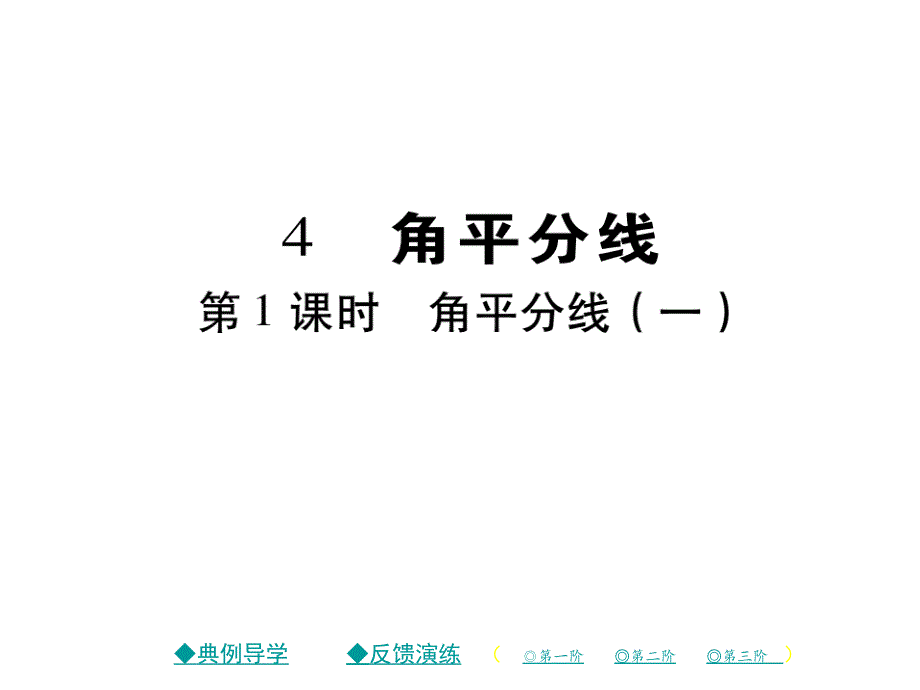 2018年春八年级数学北师大版下课件：1.4 角平分线（第1课时）_第1页