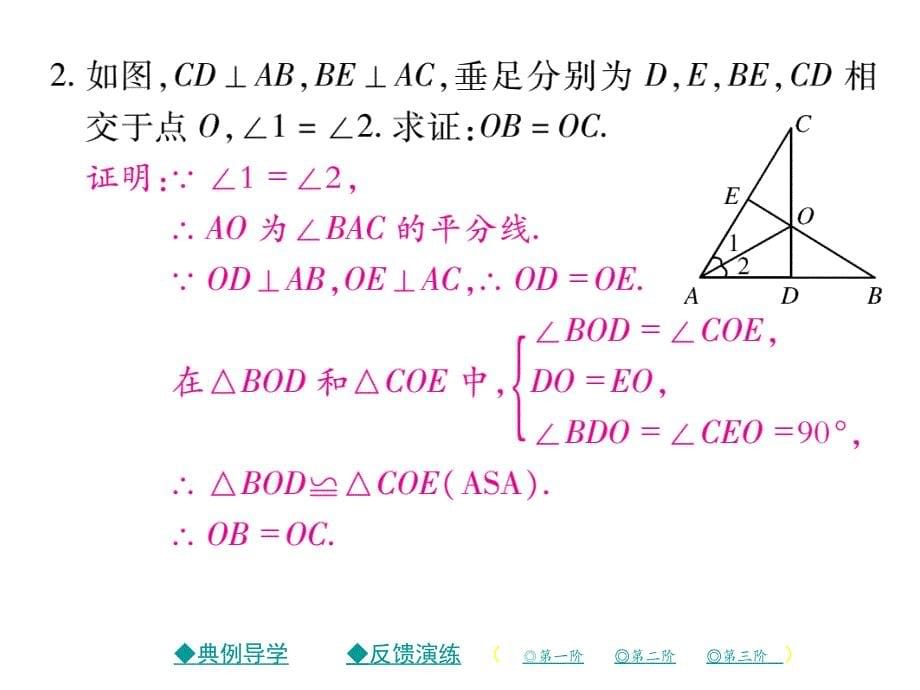 2018年春八年级数学北师大版下课件：1.4 角平分线（第1课时）_第5页