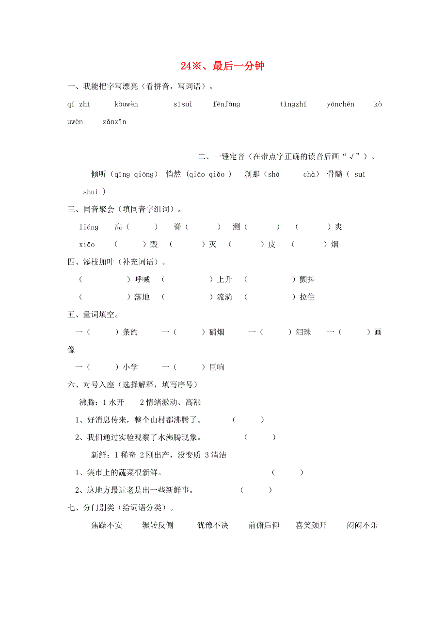 五年级语文上册 24_最后一分钟练习 新人教版_第1页