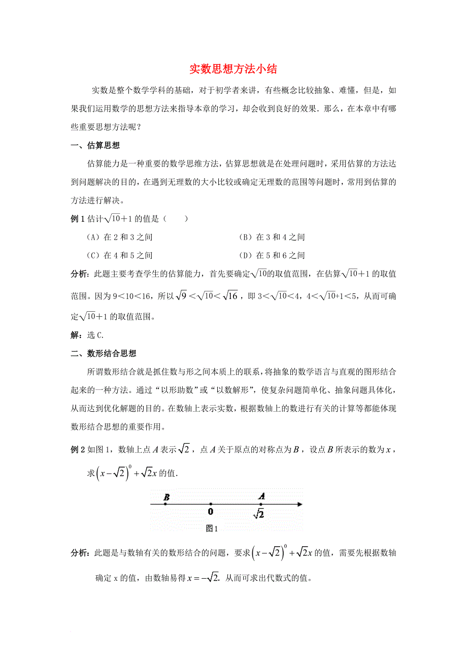 七年级数学下册 6_3 实数思想方法小结素材 （新版）新人教版_第1页