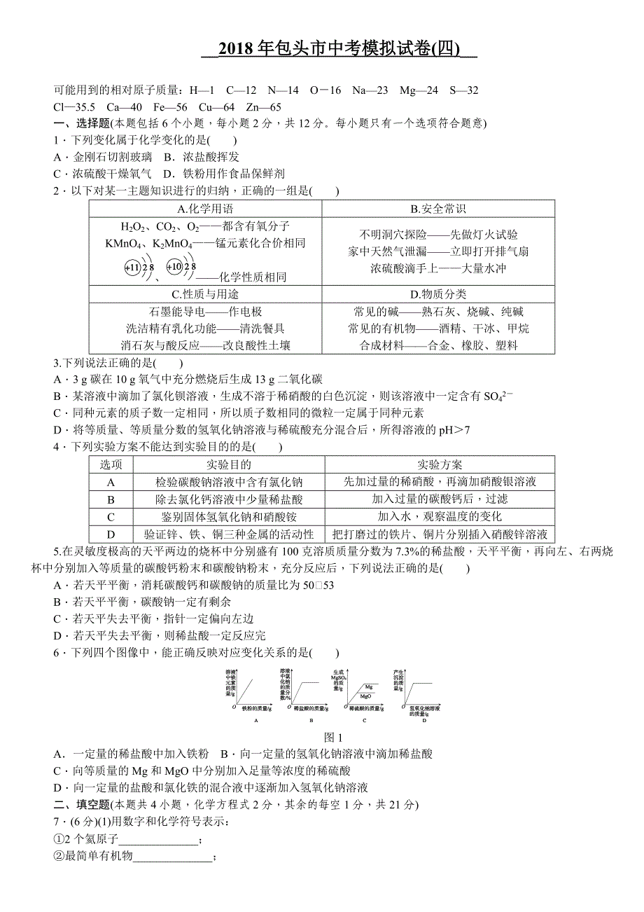 2018年中考化学包头专版复习练习：2018年包头市中考模拟试卷(四)_第1页