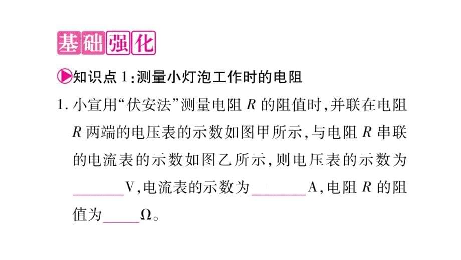 2018年秋沪粤版九年级物理全册作业课件：14.3欧姆定律的应用_第5页