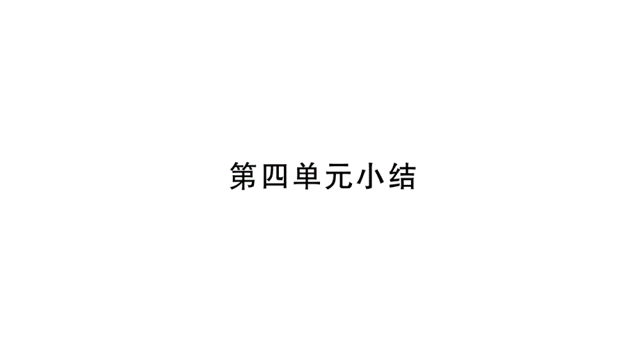 2018秋（鲁教版）九年级化学全册习题课件：第4单元小结_第1页