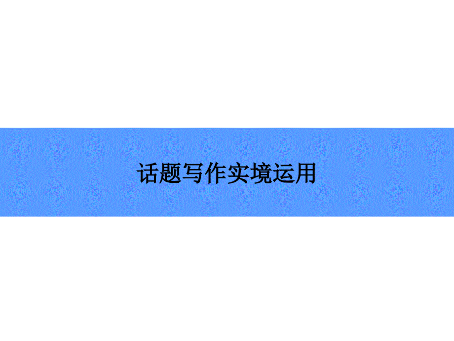 2018秋外研版英语九年级上册课件：module 9 话题写作实境运用_第1页