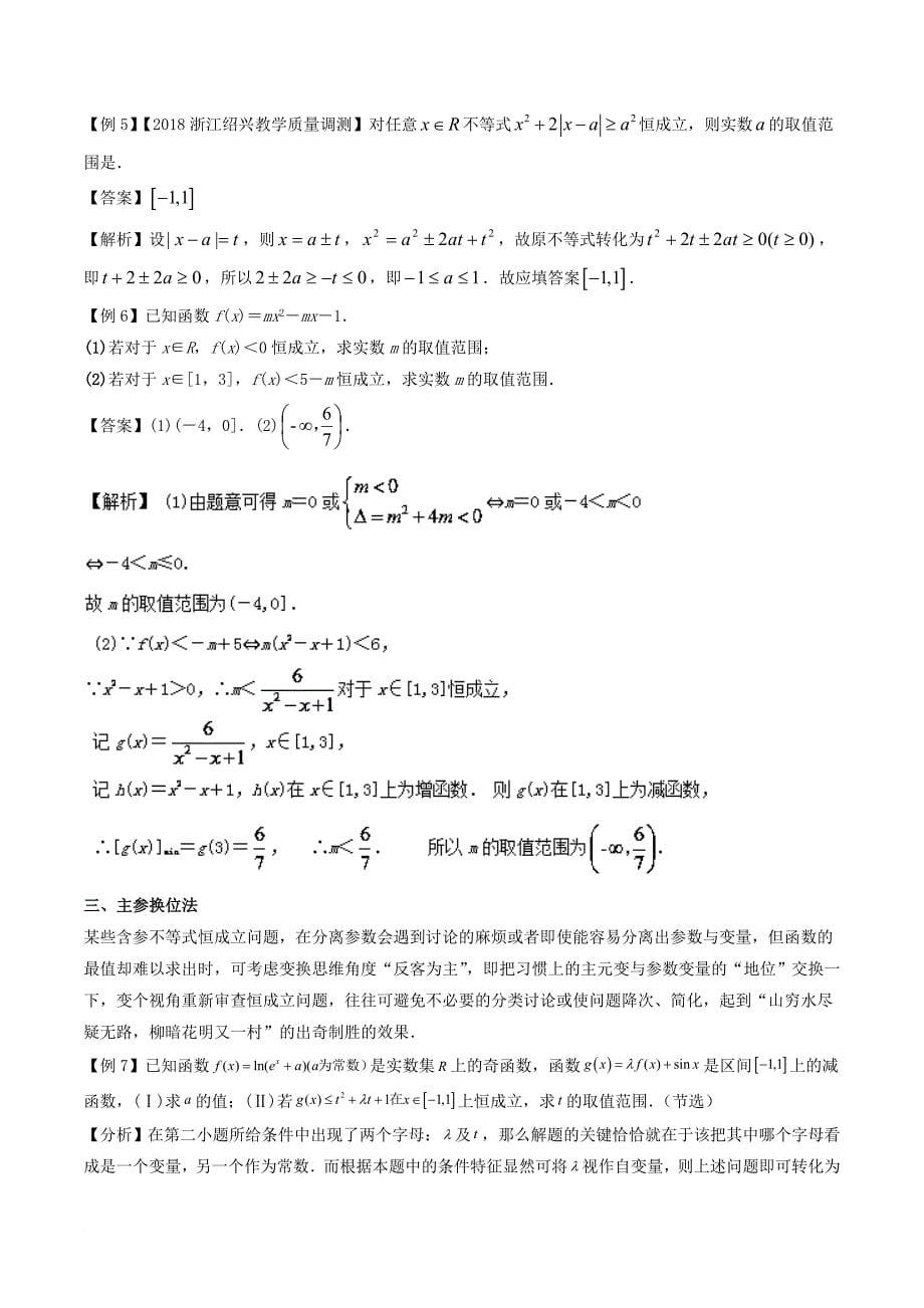 高中数学 黄金100题系列 第23题 函数中存在性与恒成立问题 文_第5页