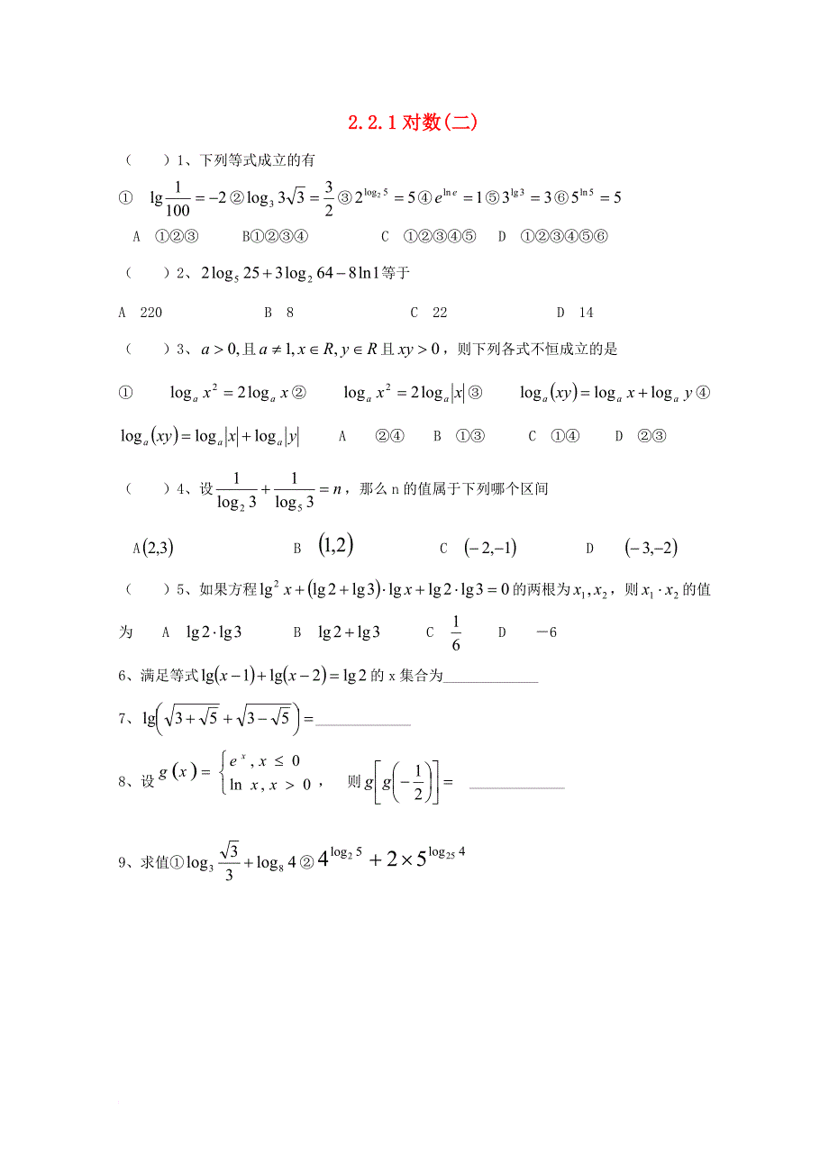 湖北省宜昌市高中数学第二章基本初等函数ⅰ2_2_1对数二同步练习无答案新人教a版必修1_第1页