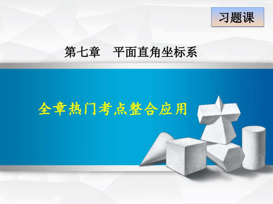 2018年春人教版七年级数学下册课件：第7章  全章热门考点整合_第1页