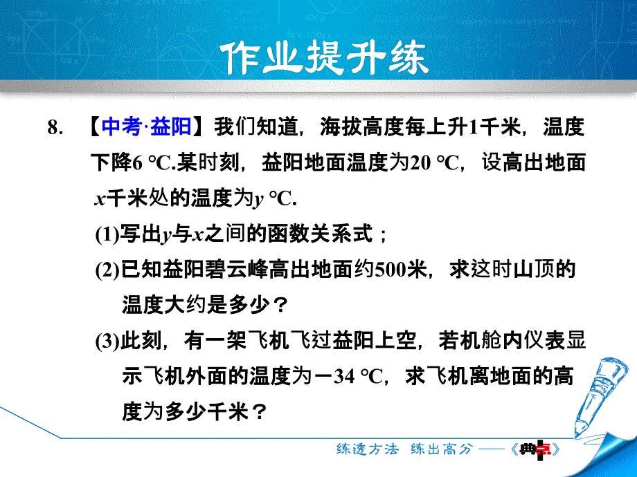 2018年春冀教版八年级数学下册课件：21.1.2  一次函数课后作业_第3页