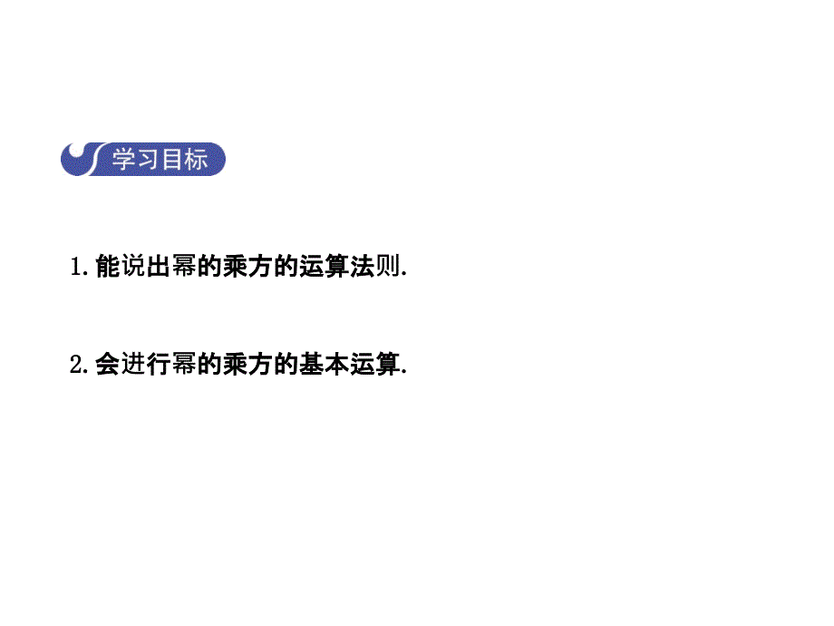 2017-2018学年七年级数学（北师大版）下册课件：1.2.1幂的乘方与积的乘方_第2页