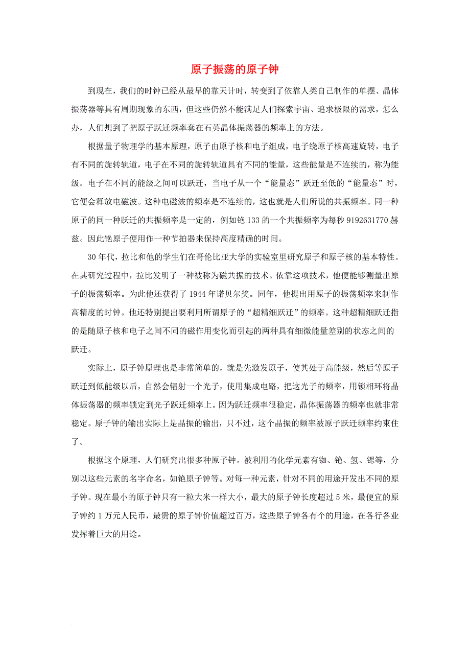 高中物理 第3章 电磁波 第1节 电磁波的产生 原子振荡的原子钟素材 鲁科版选修3-41_第1页