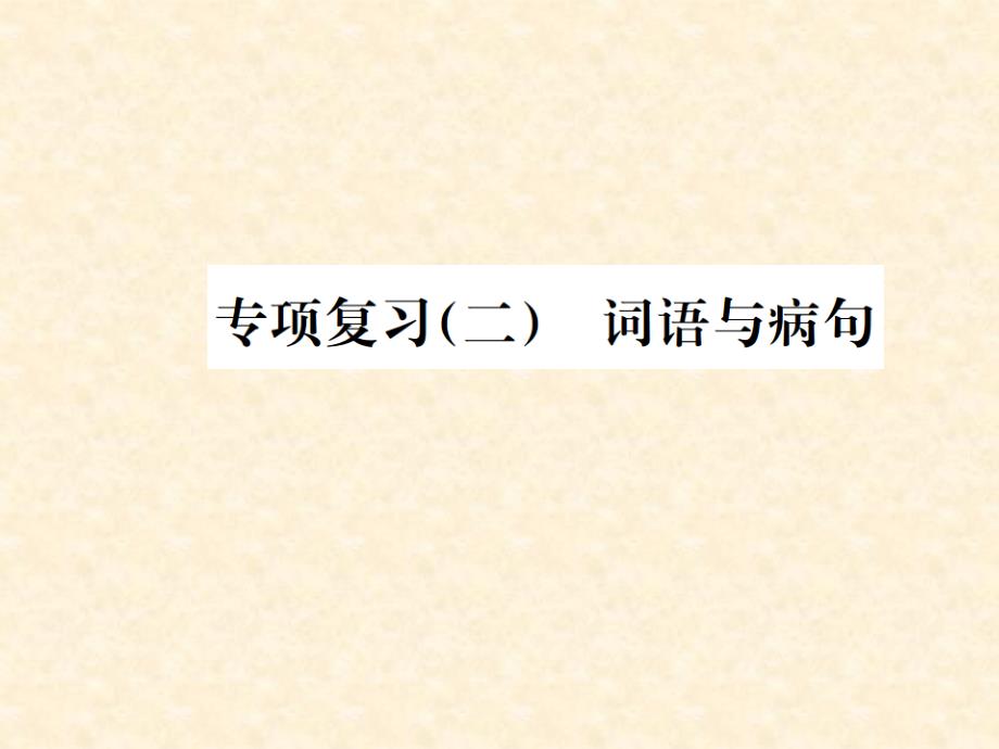 2018秋河南人教部编版七年级语文上册习题课件：专项复习（二）词语与病句_第1页