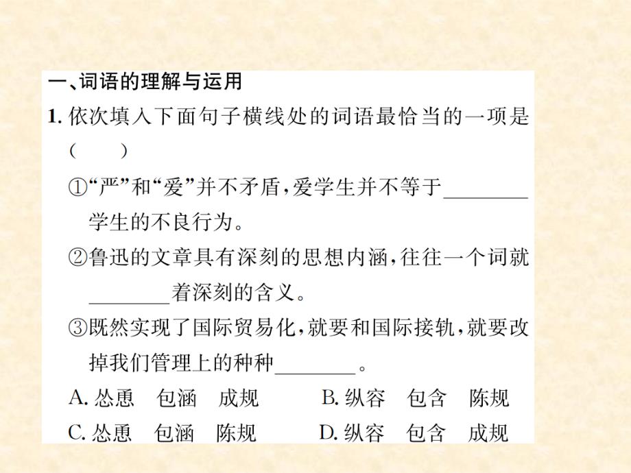 2018秋河南人教部编版七年级语文上册习题课件：专项复习（二）词语与病句_第2页