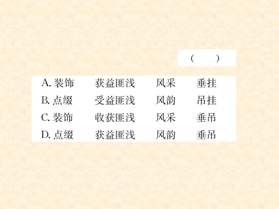 2018秋河南人教部编版七年级语文上册习题课件：专项复习（二）词语与病句_第4页