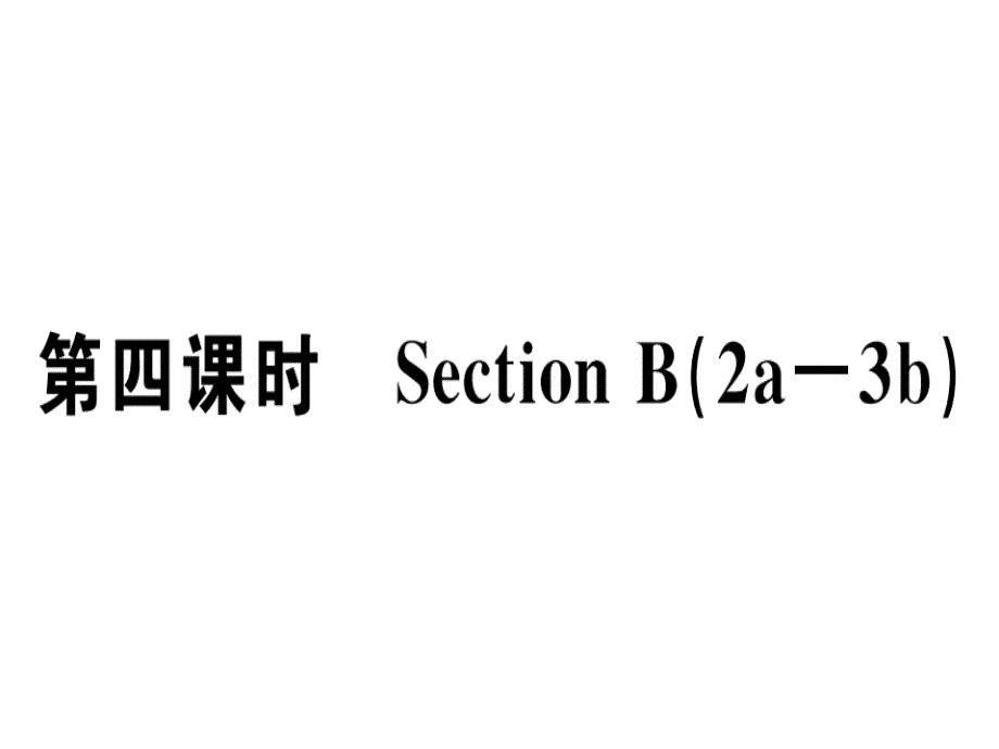 2018秋七年级（安徽专版）英语上册人教版习题课件：unit 8 第四课时_第1页