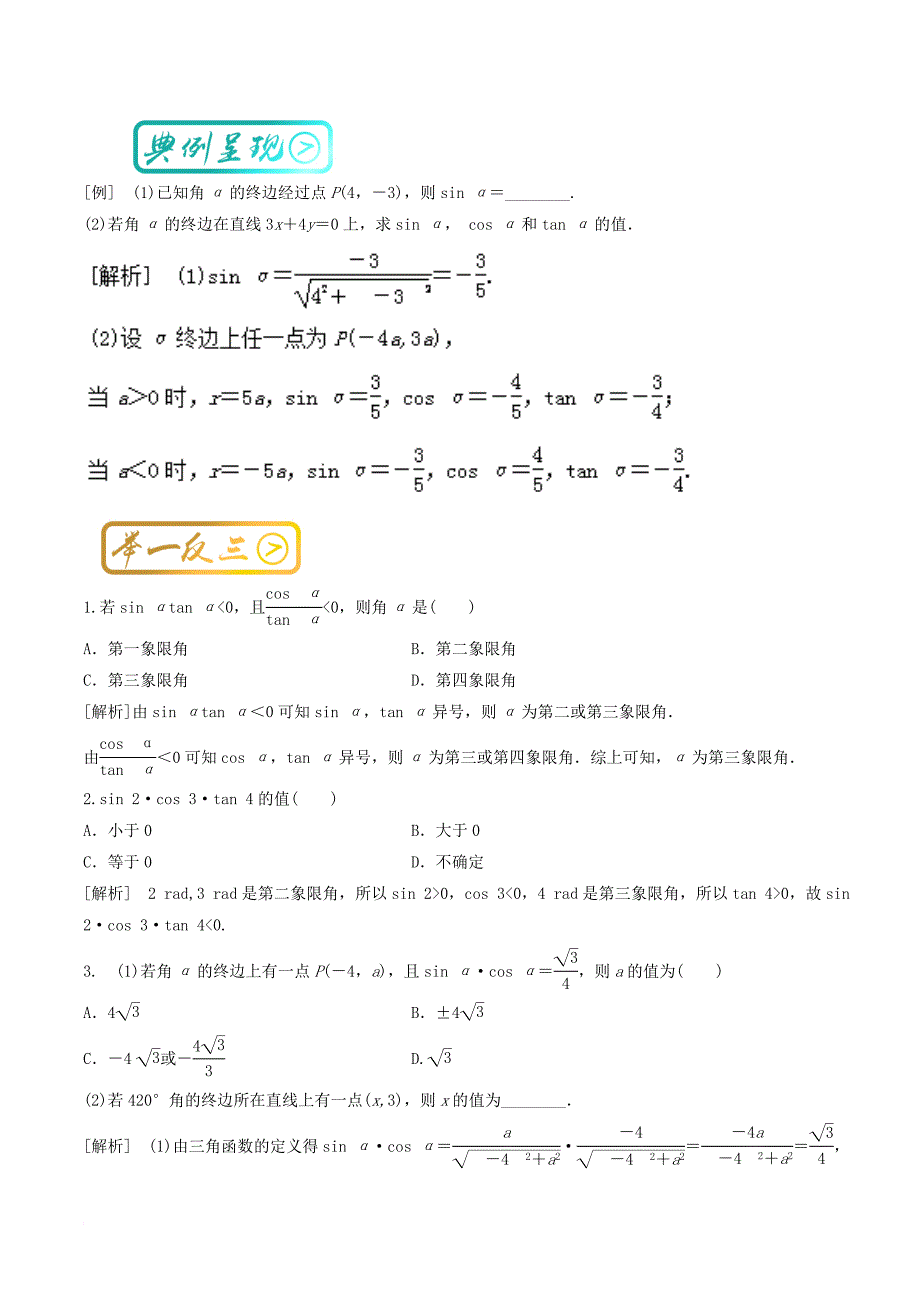 高考数学一轮复习 最基础考点系列 考点4_3 任意角的三角函数1_第2页