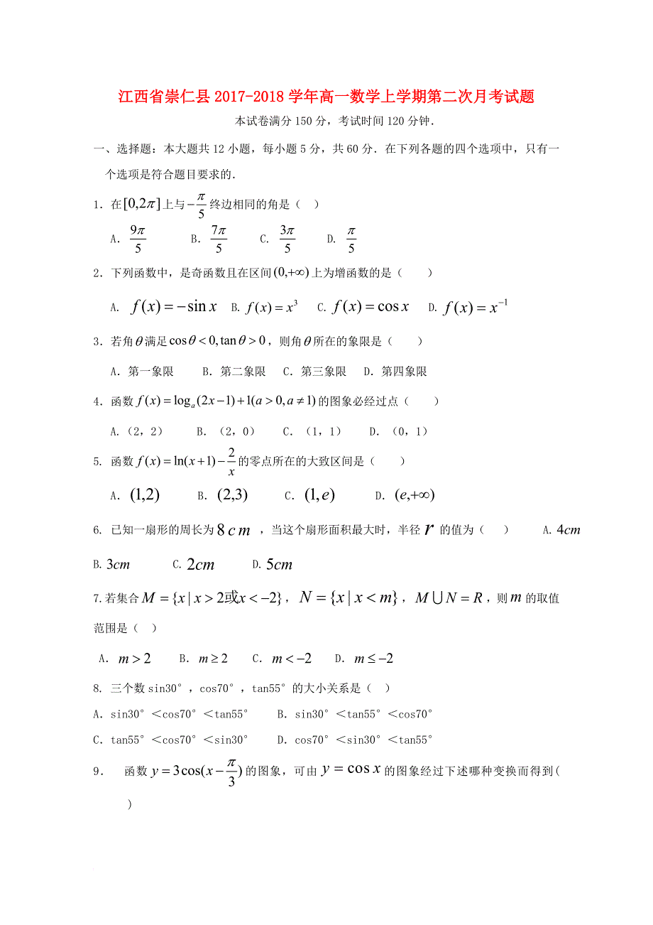 高一数学上学期第二次月考试题7_第1页