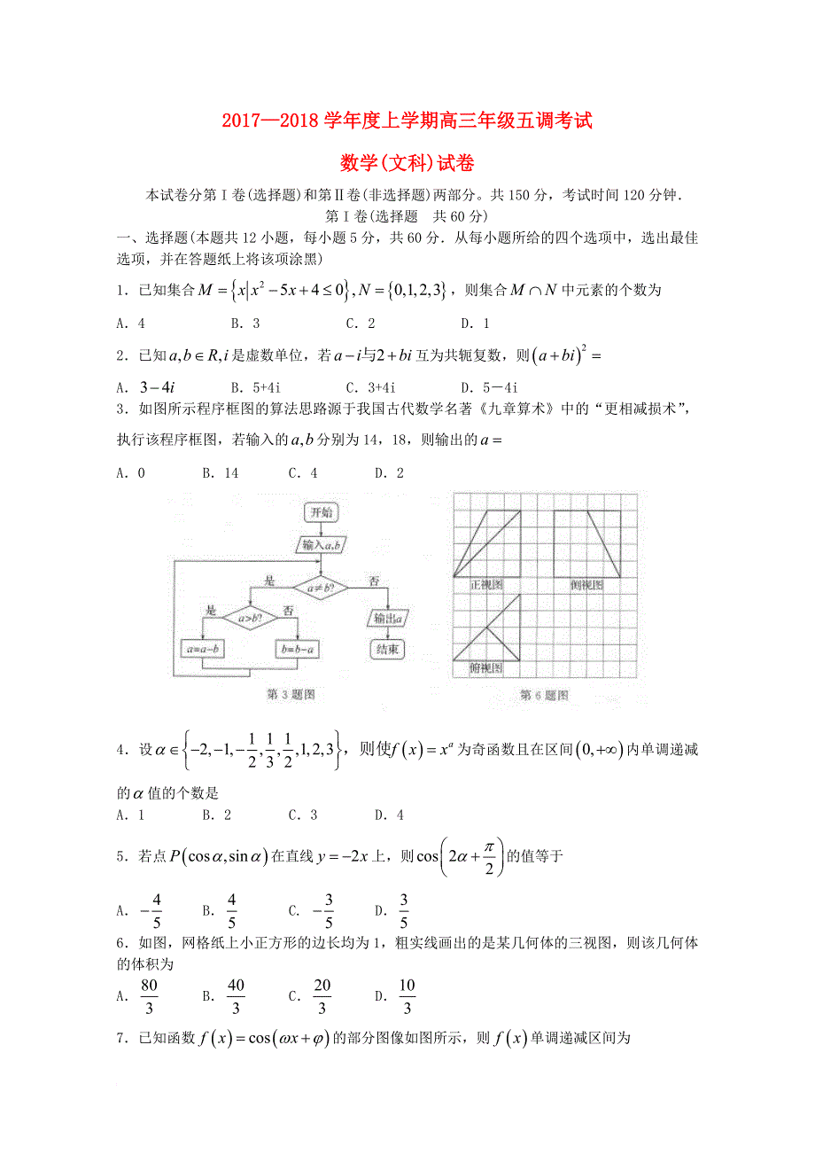 高三数学上学期五调考试试题 文_第1页