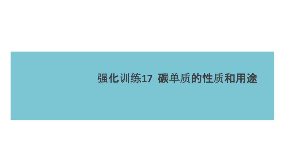 2018秋人教版九年级（湖北）化学练习课件：第6单元 强化训练17  碳单质的性质和用途_第1页