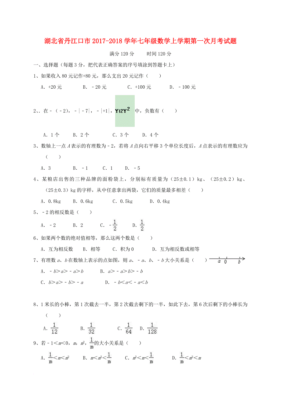 七年级数学上学期第一次月考试题（无答案） 新人教版14_第1页