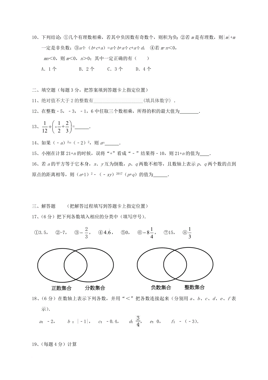 七年级数学上学期第一次月考试题（无答案） 新人教版14_第2页