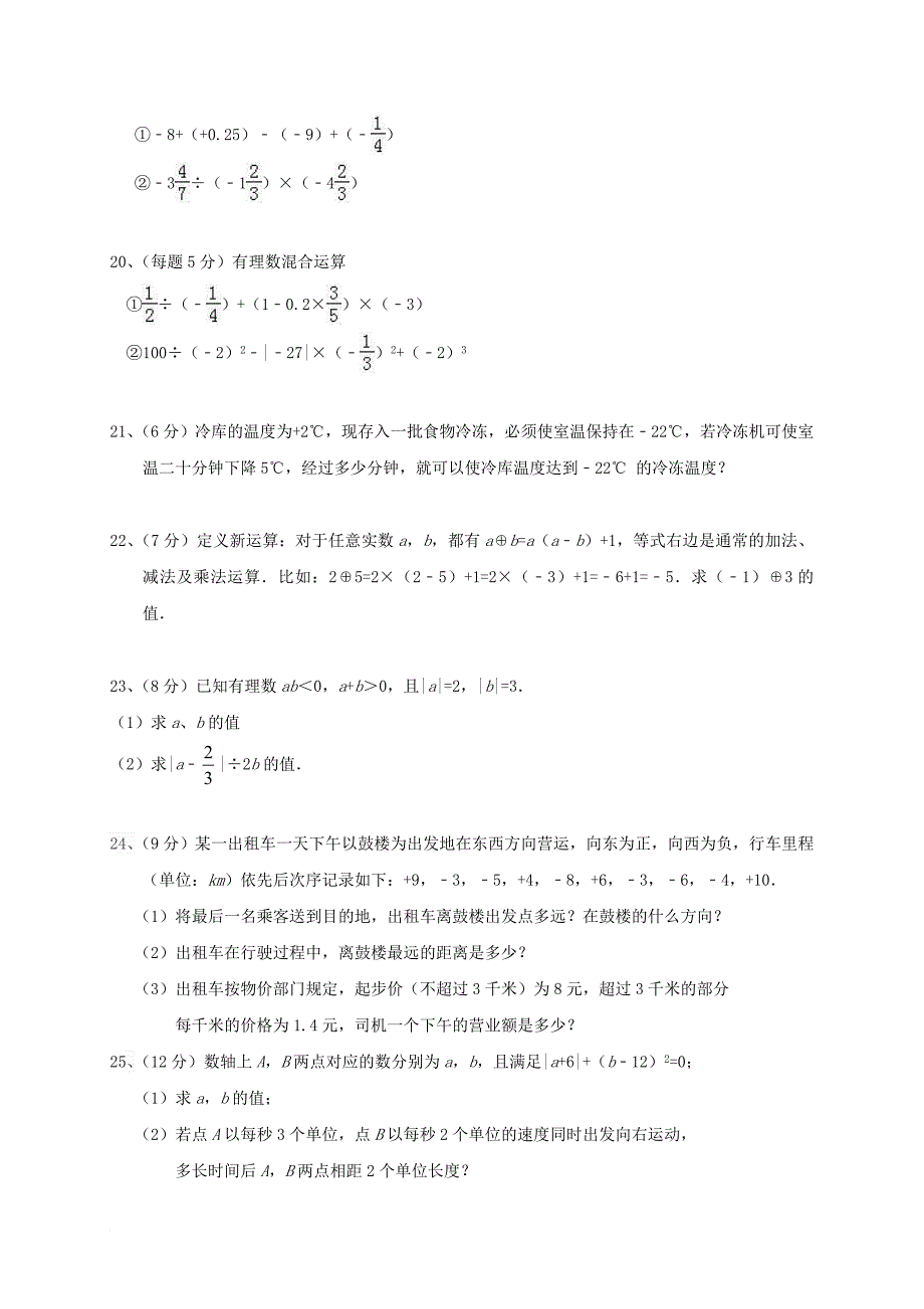 七年级数学上学期第一次月考试题（无答案） 新人教版14_第3页