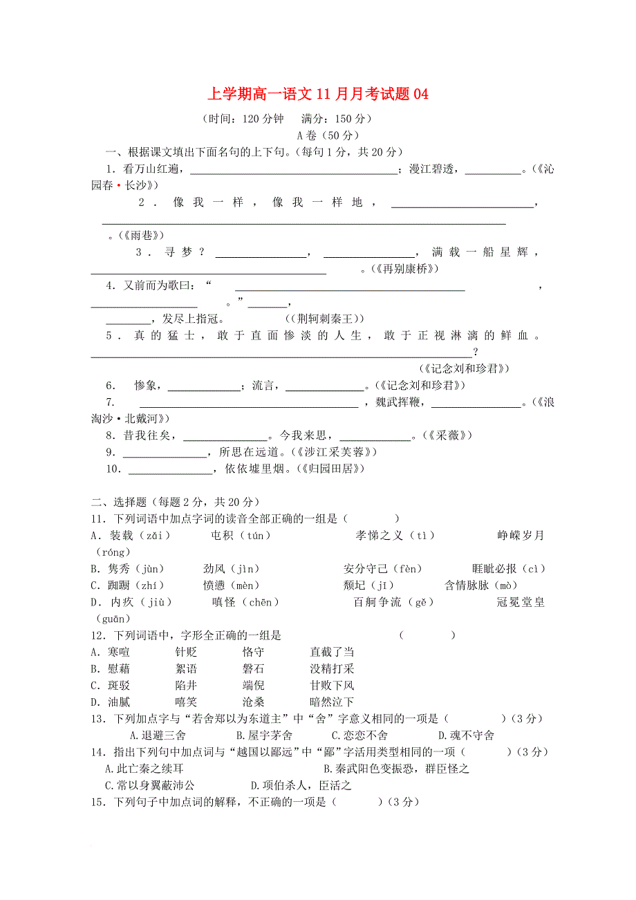 广东省天河区普通高中2017_2018学年高一语文11月月考试题04_第1页