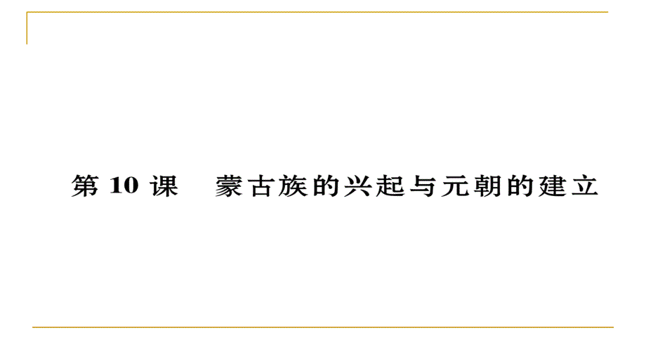 2018春人教部编版七年级历史下册同步作业课件：第10课  蒙古族的兴起与元朝的建立_第1页