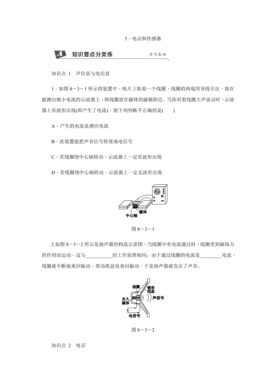 2018秋（教科版）九年级物理下册同步练习：8.3. 电话和传感器_第1页