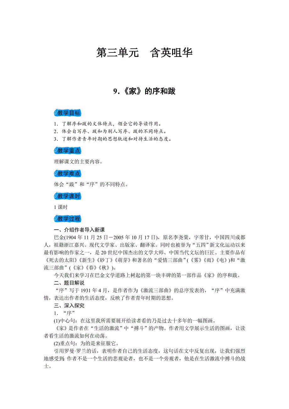 2018年春九年级语文（语文版）下册教案：9．《家》的序和跋_第1页