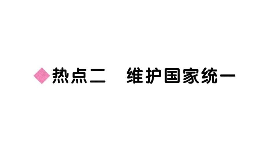 2018秋部编版道德与法治九年级上册课件：第四单元小结_第5页