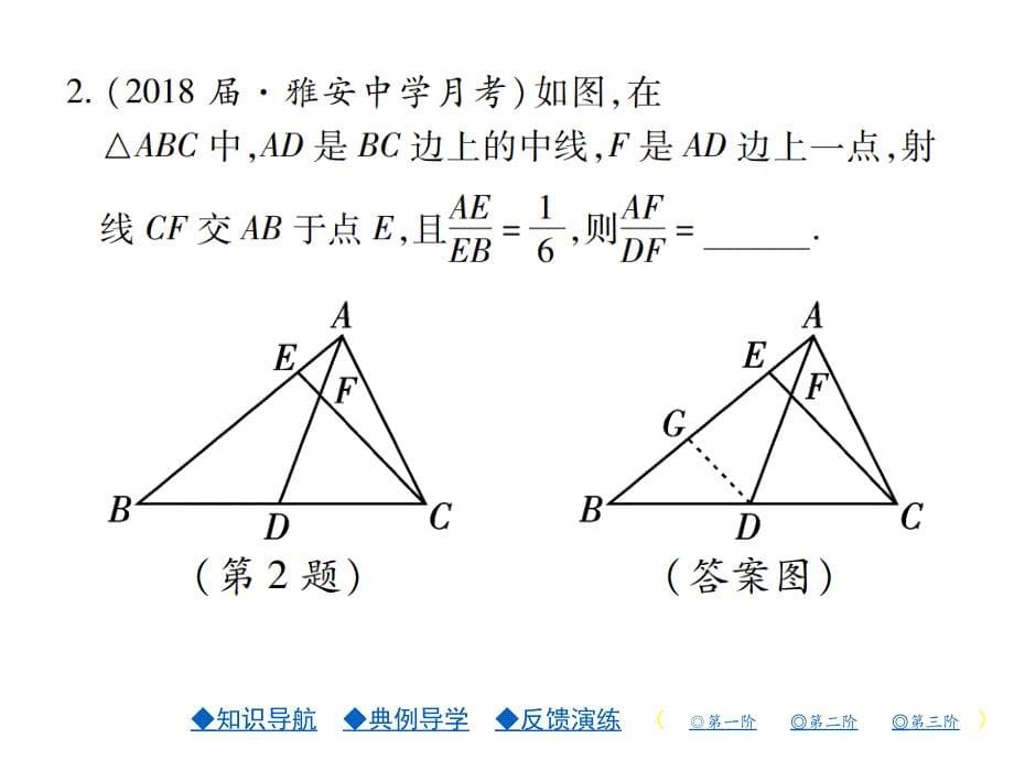 2018年秋北师版九年级数学上册习题课件：4.2 平行线分线段成比例_第5页